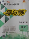 2018年遵義初中同步導與練八年級語文下冊語文版