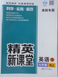 2018年精英新课堂七年级英语下册人教版贵阳专版