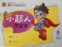 2018年小學同步學考優(yōu)化設計小超人作業(yè)本六年級語文下冊蘇教版