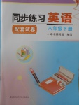 2018年同步練習(xí)配套試卷六年級英語下冊江蘇鳳凰科學(xué)技術(shù)出版社