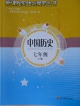 2018年新課程實踐與探究叢書七年級中國歷史下冊人教版