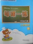 2018年每課一練小學(xué)數(shù)學(xué)六年級下冊北師大版浙江少年兒童出版社