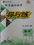 2018年畢節(jié)初中同步導與練八年級數(shù)學下冊北師大版