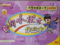 2018年黃岡小狀元作業(yè)本六年級(jí)英語下冊(cè)人教PEP版山東專版