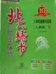 2018年北大綠卡八年級道德與法治下冊人教版