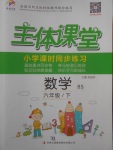 2018年世紀百通主體課堂小學(xué)課時同步練習(xí)六年級數(shù)學(xué)下冊北師大版