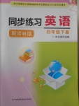 2018年同步練習(xí)四年級(jí)英語下冊(cè)譯林版江蘇鳳凰科學(xué)技術(shù)出版社