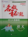 2018年名校秘題課時(shí)達(dá)標(biāo)練與測(cè)五年級(jí)語(yǔ)文下冊(cè)人教版