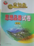 2018年金鑰匙思想品德試卷八年級(jí)下冊(cè)魯人版五四制