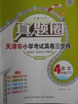 2018年真題圈天津市小學(xué)考試真卷三步練四年級語文下冊