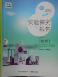 2018年新课程实验探究报告九年级物理下册沪粤版