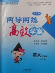 2018年新課標兩導兩練高效學案四年級語文下冊鳳凰版