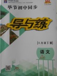2018年畢節初中同步導與練八年級語文下冊