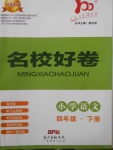 2018年易百分名校好卷小學(xué)語文四年級下冊