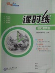 2018年課時(shí)練核心素養(yǎng)卷八年級(jí)語文下冊(cè)