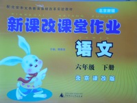 2018年新課改課堂作業(yè)六年級語文下冊北京課改版