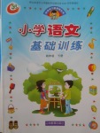 2018年小學(xué)語文基礎(chǔ)訓(xùn)練四年級(jí)下冊(cè)五四制山東教育出版社