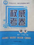 2018年智瑯圖書權威考卷八年級語文下冊人教版