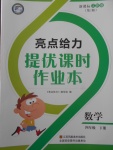 2018年亮點給力提優(yōu)課時作業(yè)本四年級數學下冊江蘇版