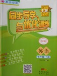 2018年同步導(dǎo)學(xué)與優(yōu)化訓(xùn)練七年級(jí)英語下冊外研版