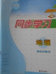 2018年同步學(xué)習(xí)六年級地理下冊四年制