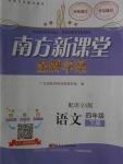 2018年南方新課堂金牌學(xué)案四年級語文下冊語文S版
