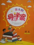 2018年金太陽導學案六年級語文下冊語文版