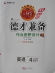 2018年王朝霞德才兼?zhèn)渥鳂I(yè)創(chuàng)新設計四年級英語下冊人教PEP版