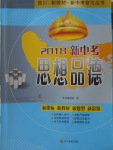 2018年四川新教材新中考思想品德