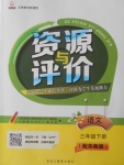 2018年資源與評(píng)價(jià)三年級(jí)語文下冊蘇教版