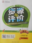 2018年資源與評(píng)價(jià)三年級(jí)語(yǔ)文下冊(cè)蘇教版