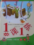 2018年新編1課1練六年級語文下冊冀教版