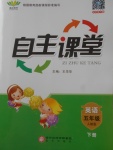 2018年博正圖書(shū)自主課堂五年級(jí)英語(yǔ)下冊(cè)人教版
