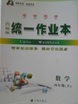 2018年統一作業本四年級數學下冊