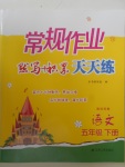 2018年壹學教育常規(guī)作業(yè)天天練五年級語文下冊蘇教版