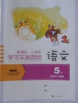 2018年小學(xué)生學(xué)習(xí)實(shí)踐園地五年級(jí)語文下冊(cè)人教版