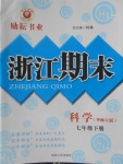 2018年勵耘書業(yè)浙江期末七年級科學下冊華師大版