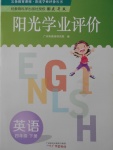 2018年陽光學(xué)業(yè)評(píng)價(jià)四年級(jí)英語下冊(cè)教科版