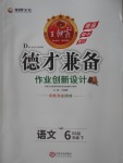 2018年王朝霞德才兼?zhèn)渥鳂I(yè)創(chuàng)新設計六年級語文下冊北師大版