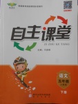 2018年博正圖書自主課堂五年級(jí)語(yǔ)文下冊(cè)人教版