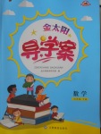 2018年金太陽(yáng)導(dǎo)學(xué)案四年級(jí)數(shù)學(xué)下冊(cè)冀教版