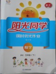 2018年陽光同學課時優化作業五年級數學下冊人教版浙江專版