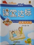 2018年好學(xué)生課堂達(dá)標(biāo)四年級(jí)品德與社會(huì)下冊(cè)HR版