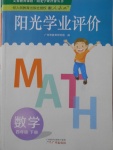 2018年陽光學業(yè)評價四年級數(shù)學下冊人教版