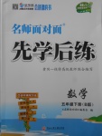 2018年名師面對面先學(xué)后練五年級數(shù)學(xué)下冊B版