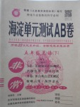 2018年海淀單元測試AB卷五年級英語下冊外研版三起