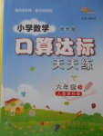 2018年小學(xué)數(shù)學(xué)口算達(dá)標(biāo)天天練六年級(jí)下冊(cè)人教版培優(yōu)版