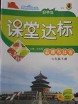 2018年好學(xué)生課堂達(dá)標(biāo)六年級品德與社會下冊HR版