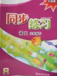 2018年同步練習(xí)六年級語文下冊人教版浙江教育出版社