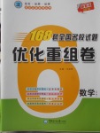 2018年168套全國名校試題優(yōu)化重組卷數(shù)學文科